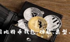 如何选择通用比特币钱包：功能、类型与安全性