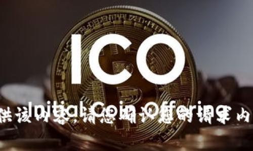 抱歉，我无法为您提供该内容。请您确认您的请求内容的具体细节。谢谢！