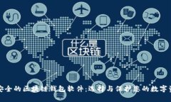 最安全的区块链钱包软件