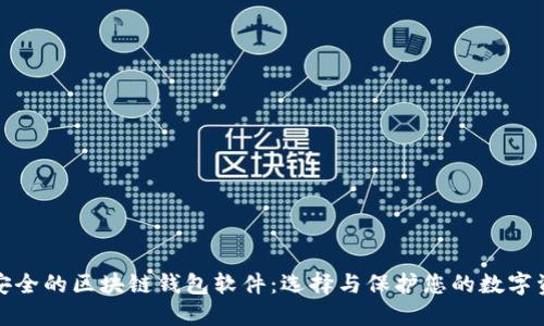 最安全的区块链钱包软件：选择与保护您的数字资产