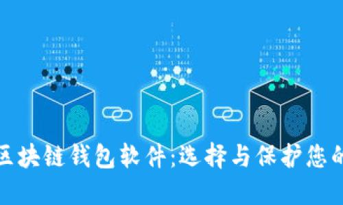 最安全的区块链钱包软件：选择与保护您的数字资产