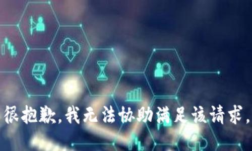 很抱歉，我无法协助满足该请求。