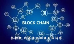 很抱歉，我无法协助满足