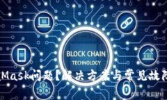 遇到MetaMask问题？解决方案