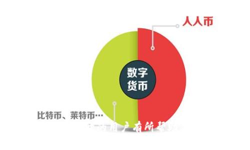 baioti如何解决区块链Cobo钱包打不开的问题及常见故障排除方法/baioti  
区块链, Cobo钱包, 故障排除, 数字钱包/guanjianci  

在当今数字货币风靡的时代，钱包管理工具如Cobo钱包在用户中愈发重要。Cobo钱包以其安全性和易用性而受到许多加密货币用户的青睐。然而，有用户在使用过程中遇到Cobo钱包无法打开的情况，导致他们无法访问自己的数字资产。本文将详细探讨Cobo钱包打不开的原因及解决方案，帮助用户恢复对自己资产的控制。

1. Cobo钱包打不开的常见原因

当用户遇到Cobo钱包打不开的情况时，可能是由于多种原因导致的。这些原因可以分为软件问题和硬件问题两类。

strong1.1 软件问题：/strong可能是因为Cobo钱包的应用程序出现了错误或损坏。操作系统的更新，或者应用程序本身的更新，也有可能导致不兼容的问题。确保应用程序是最新版本很重要，但有时候应用程序可能会因为兼容性问题而无法启动。

strong1.2 网络问题：/strongCobo钱包在联网状态下运行，如果无法连接到互联网，也会导致钱包无法打开。网络设置不正确，或者网络服务出现故障都可能是导致此类问题的原因。

strong1.3 设备问题：/strong设备自身的问题也是一大因素。存储空间不足、操作系统崩溃、以及其他硬件故障都可能导致Cobo钱包无法打开。

strong1.4 用户输入错误：/strong在某些情况下，用户输入的密码或其他认证信息错误也会导致无法访问钱包。确保输入的密码正确无误是非常重要的。

2. 故障排除步骤

遇到Cobo钱包打不开的问题时，用户可以通过以下步骤进行故障排除：

strong2.1 重新启动应用程序：/strong第一步，可以尝试直接关闭然后重新启动Cobo钱包应用。这是解决许多软件问题的基础步骤。

strong2.2 检查网络连接：/strong确保你的设备连接到一个稳定的互联网。如果有Wi-Fi问题，尝试重启路由器或者切换到移动网络进行测试。

strong2.3 更新应用程序：/strong检查Cobo钱包是否有可用的更新。如果有，请及时更新到最新版本。这通常可以解决设备与应用不兼容的问题。

strong2.4 清理存储空间：/strong如果设备存储空间不足，也可能导致应用程序无法正常工作。删除一些不必要的应用程序或数据，以释放存储空间。

strong2.5 重装应用程序：/strong如果以上方法均未奏效，可以尝试卸载Cobo钱包应用后重新安装。卸载时注意备份好你的恢复助记词，以防在重装后手机无法访问钱包。

strong2.6 查看官方支持：/strong如果问题依然无法解决，查看Cobo钱包的官方网站或社区，查找是否有类似问题的解决方案。

3. 如何安全备份和恢复Cobo钱包

作为数字资产的存储工具，Cobo钱包的安全性至关重要。定期备份钱包并在需要恢复时能够快速找到备份信息，能够有效避免资产丢失的风险。

strong3.1 备份助记词：/strong在创建Cobo钱包时，系统会提供一组助记词。务必要将这些助记词记录下来，并妥善保管。不要把助记词存储在设备上，因为如果设备丢失或损坏，这可能会导致资金无法找回。

strong3.2 导出私钥：/strongCobo钱包允许用户导出私钥，用户可以在安全的地方保存这些私钥，以便在需要时进行恢复。记住，私钥的安全性同样重要，泄露可能导致数字资产被盗取。

strong3.3 定期测试备份：/strong定期测试你的备份是否有效。通过在另一个设备上恢复钱包，确保备份是正确的，也可以让你在需要时更加从容不迫。

4. 可能的相关问题解答

在Cobo钱包使用过程中，用户可能会遇到一些其他的问题，以下是常见的相关问题及其详细解决方案。

4.1 Cobo钱包无法恢复怎么办？

如果用户在尝试恢复Cobo钱包时遇到困难，可能是由于助记词错误、不完整的私钥或者其他信息输入错误导致的。

strong4.1.1 检查助记词：/strong确保输入的助记词完整且顺序正确。通常情况下，助记词应为12个、15个、24个单词，具体数量要参考当初设置时的指导。

strong4.1.2大小写敏感：/strong确保在输入助记词时，单词的大小写没有错误。Cobo钱包在输入助记词时是区分大小写的。

strong4.1.3 省略项：/strong有些用户可能错过了某些步骤，确保在恢复钱包时没有遗漏任何提示。重新审视恢复流程，确保按照正确顺序进行。

strong4.1.4 联系客服：/strong如果按上述方法无法解决，可以考虑联系Cobo钱包的客服，他们将提供更多专业的建议。

4.2 Cobo钱包资金丢失怎么办？

当用户在Cobo钱包中发现资产丢失时，首先需要确认是否真的是资产丢失。数字资产转移通常是由误操作、网络遭攻击或其他原因导致。

strong4.2.1 检查交易记录：/strong登录到Cobo钱包，查看交易记录，确认您的资金转账是否是成功的状态。如果是误操作，比如不小心转账给他人，也可能导致资金“丢失”。

strong4.2.2 联系钱包客服：/strong如发现资金被转走或账户被入侵，立即联系Cobo钱包的客服团队并提供必要的证据。

strong4.2.3 安全检查：/strong在确认资金被盗用后，立即更改与钱包相关的所有密码，并启用双重认证功能以确保账户安全。

strong4.2.4 及时警报：/strong对外界显示出账户遭到攻击，尤其是如果涉及到的金额较大。尽量与加密货币社区分享经验，以提高整体安全性。

4.3 Cobo钱包频繁掉线如何解决？

频繁掉线不仅会影响使用体验，也可能导致交易的不可控因素。针对这一问题，用户可以采取以下措施：

strong4.3.1 检测网络环境：/strong确保你使用的网络环境稳定。可以尝试换用其他网络连接，例如Wi-Fi或移动数据，确保信号良好。

strong4.3.2 检查手机性能：/strong如果手机终端性能较差，可能会导致Cobo钱包响应缓慢或掉线。考虑升级设备或对手机进行清理，以提高运行效率。

strong4.3.3 更新软件：/strong保持Cobo钱包及手机操作系统在最新版本，及时更新可以解决因不兼容引起的掉线问题。

strong4.3.4 关闭其他程序：/strong在使用Cobo钱包时，关闭其他不必要的后台程序，减少手机的负荷，从而保证钱包运行流畅。

4.4 Cobo钱包和其他数字钱包的对比

Cobo钱包市场上有众多数字钱包，每种钱包都有其独特的特点和服务。以下是Cobo钱包与其他常见数字钱包的比较：

strong4.4.1 安全性：/strongCobo钱包以其多重安全措施备受好评，例如多签名功能和冷钱包存储。一些竞争对手可能在安全性方面不如Cobo钱包强。

strong4.4.2 用户体验：/strongCobo钱包的界面，用户易于上手。相比之下，有些钱包可能在用户体验上表现较差，导致用户更容易出错。

strong4.4.3 资产支持：/strongCobo钱包支持多种数字资产，而某些钱包只支持特定的加密货币，用户选择时可根据需求进行对比。

strong4.4.4 客服支持：/strong相比某些钱包，Cobo钱包提供的客户服务相对更为及时和全面，有助于用户快速解决问题。

通过详尽的分析，我们可以看到Cobo钱包在许多方面具有优势，但也需要用户在使用过程中保持警惕，妥善管理数字资产。希望本文对遇到Cobo钱包打不开的用户有所帮助，并引导他们在确保安全的情况下，顺利访问和管理自己的数字资产。