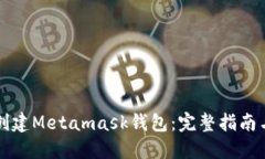 如何批量创建Metamask钱包：