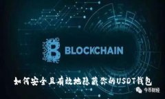 如何安全且有效地隐藏你的USDT钱包