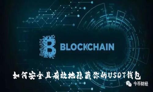 如何安全且有效地隐藏你的USDT钱包
