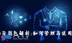 区块链钱包的子钱包解析：如何管理与使用各类