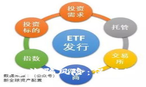 如何防范小狐钱包诈骗风险：保护你的财产不受侵害