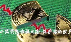 如何防范小狐钱包诈骗风