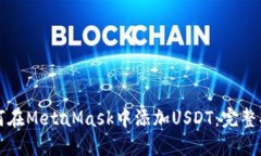 如何在MetaMask中添加USDT：