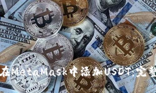 如何在MetaMask中添加USDT：完整指南