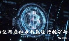 如何开始使用虚拟币钱包
