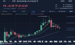 小狐钱包里自带测试币吗