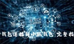 如何将TP钱包连接到小狐钱