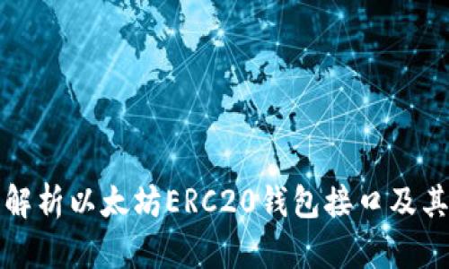 详细解析以太坊ERC20钱包接口及其实现