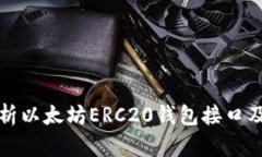 详细解析以太坊ERC20钱包接