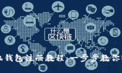 小狐手机钱包注册教程：