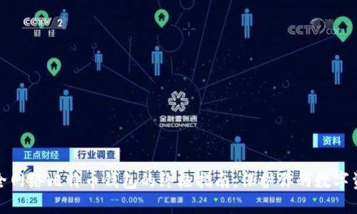 安全网络比特币钱包的终极指南：保护你的数字资产