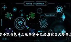 如何保障小狐钱包中文版