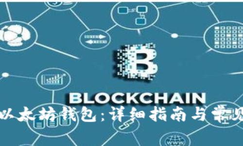 如何下载以太坊钱包：详细指南与常见问题解答