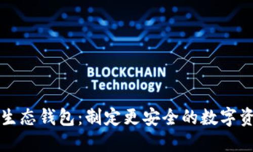区块链安全生态钱包：制定更安全的数字资产管理策略