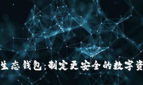 区块链安全生态钱包：制定更安全的数字资产管理策略