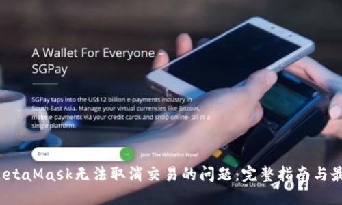  解决MetaMask无法取消交易的问题：完整指南与最佳实践