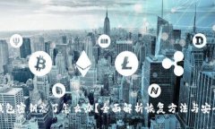 小狐钱包密钥忘了怎么办