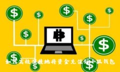 如何高效便捷地将资金充