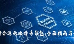 如何选择合适的比特币钱