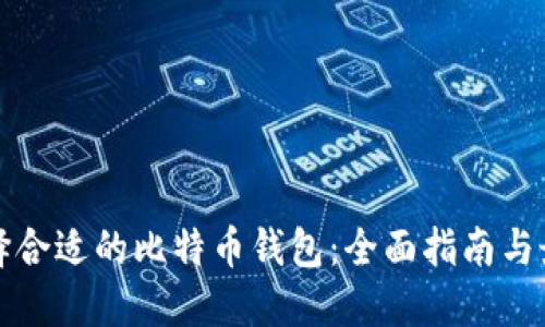 如何选择合适的比特币钱包：全面指南与最佳实践