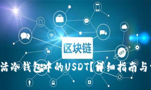bialti如何激活冷钱包中的USDT？详细指南与常见问题解答