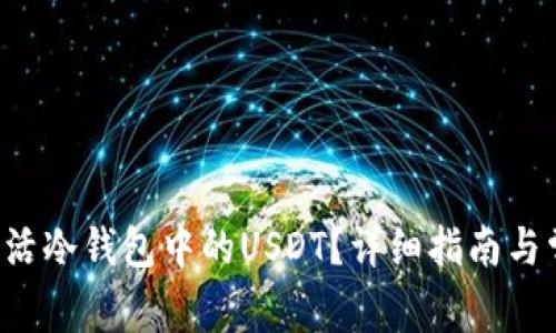 bialti如何激活冷钱包中的USDT？详细指南与常见问题解答