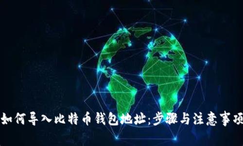 如何导入比特币钱包地址：步骤与注意事项