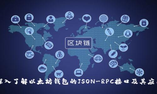 深入了解以太坊钱包的JSON-RPC接口及其应用