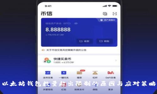 以太坊钱包数量超出限制的原因与应对策略