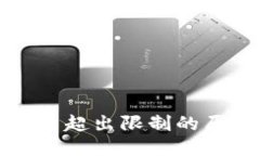 以太坊钱包数量超出限制的原因与应对策略