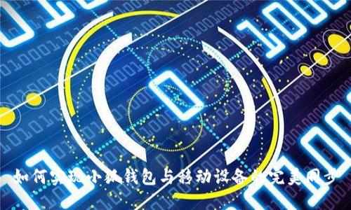 如何实现小狐钱包与移动设备的完美同步