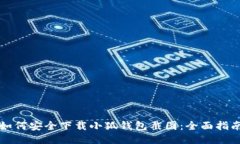 如何安全下载小狐钱包截