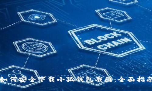 如何安全下载小狐钱包截图：全面指南