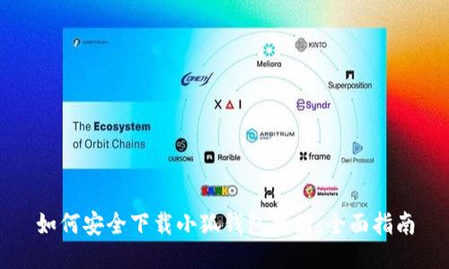 如何安全下载小狐钱包截图：全面指南