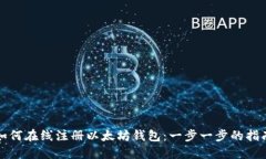 如何在线注册以太坊钱包：一步一步的指南