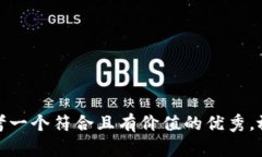 思考一个符合且有价值的