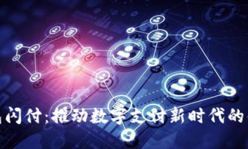 小狐钱包闪付：推动数字支付新时代的便捷体验