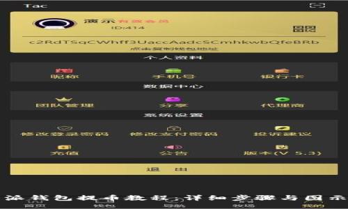 比特派钱包提币教程：详细步骤与图示指南