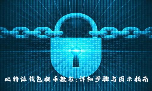 比特派钱包提币教程：详细步骤与图示指南