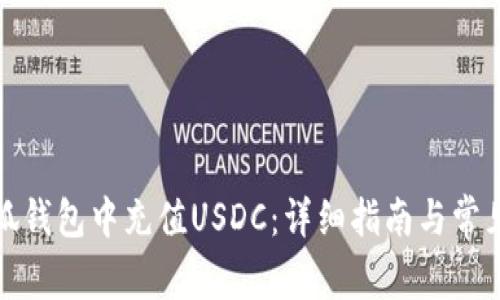 如何在小狐钱包中充值USDC：详细指南与常见问题解答