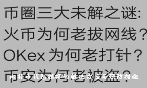 比特币钱包损坏的解决方案与预防措施
